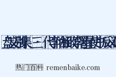盘文别集·三·代李伯相致李署星使书反义词是什么意思的图片
